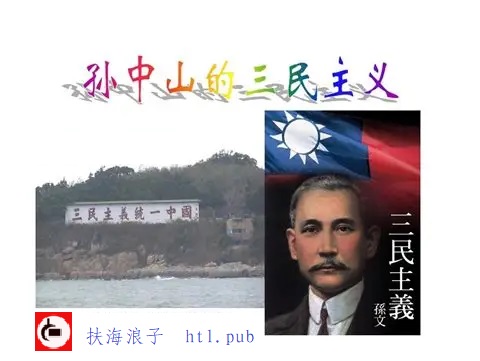 孙先生提出来的三民主义正是当下缺少的!