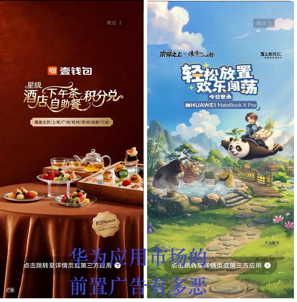 对于老百姓的欺压从开屏广告开始,华为手机你的做法真恶心!